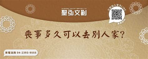 喪事多久可以去別人家|辦完喪事多久可以去別人家？傳統華人喪禮禮儀指南 